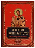 Святитель Иоанн Златоуст. Полное собрание сочинений. Том VI (комплект из 12 книг)