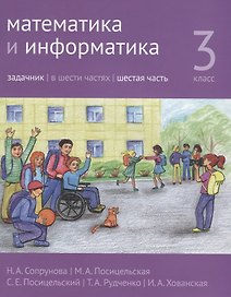 Математика и информатика. 3 класс. Задачник. В шести частях. Часть 6