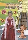 Шахматная азбука. Вторая ступень - 0