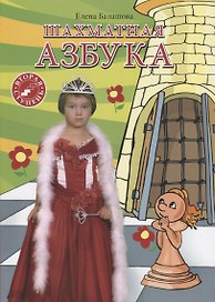 Шахматная азбука. Вторая ступень