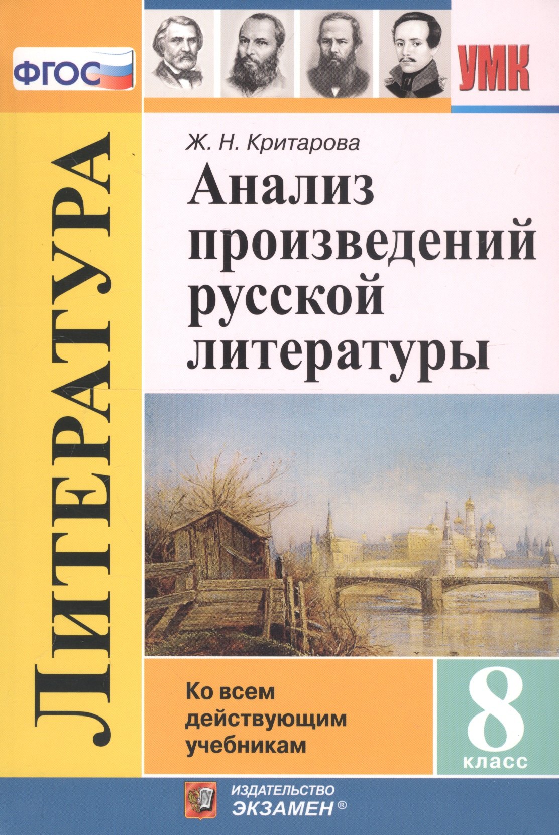 

Анализ произведений русской литературы. 8 класс. Ко всем действующим учебникам