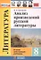 Анализ произведений русской литературы. 8 класс. Ко всем действующим учебникам - 0