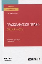 Гражданское право. Общая часть. Учебник и практикум для вузов