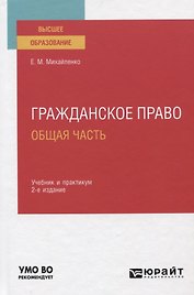 Гражданское право. Общая часть. Учебник и практикум для вузов