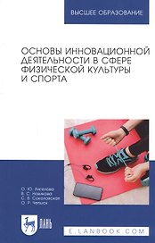 Основы инновационной деятельности в сфере физической культуры и спорта. Учебное пособие