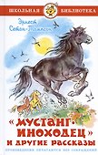 "Мустанг-иноходец" и другие рассказы - 0