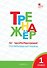 Тренажёр по чистописанию: Послебукварный период. 1 класс - 0