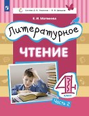 Литературное чтение. 4 класс. Учебник. В 3-х частях. Часть 2 - 0