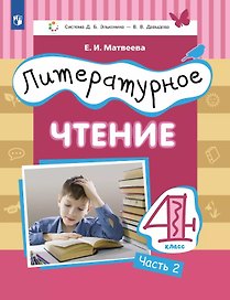 Литературное чтение. 4 класс. Учебник. В 3-х частях. Часть 2