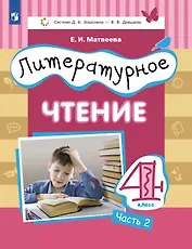 Литературное чтение. 4 класс. Учебник. В трех частях. Часть 2