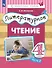 Литературное чтение. 4 класс. Учебник. В трех частях. Часть 2 - 0