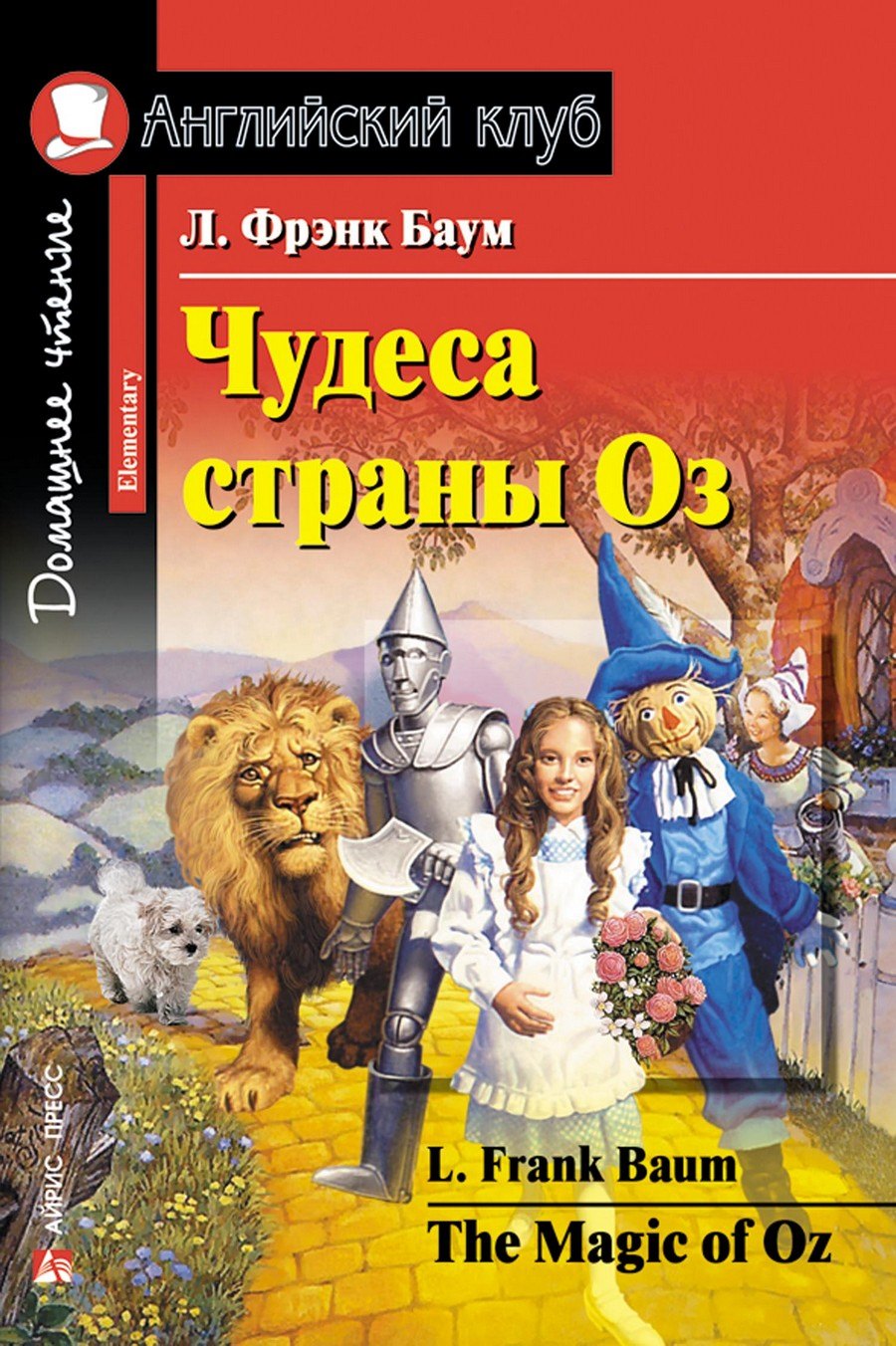 

Чудеса страны Оз/The Magic of Oz. Домашнее чтение с заданиями по ФГОС. Английский клуб