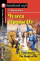 Чудеса страны Оз/The Magic of Oz. Домашнее чтение с заданиями по ФГОС. Английский клуб