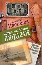 Когда мы были людьми: [Повести, рассказы]