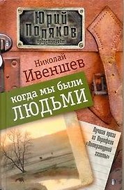 Когда мы были людьми: [Повести, рассказы]