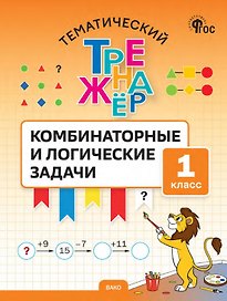 Математика. Комбинаторные и логические задачи. 1 класс. Тематический тренажёр