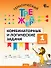 Математика. Комбинаторные и логические задачи. 1 класс. Тематический тренажёр - 0