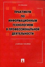 Практикум по информационным технологиям в профессиональной деятельности: Учебное пособие