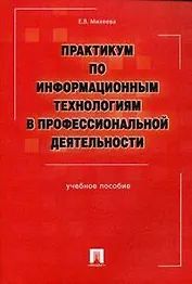 Практикум по информационным технологиям в профессиональной деятельности: Учебное пособие