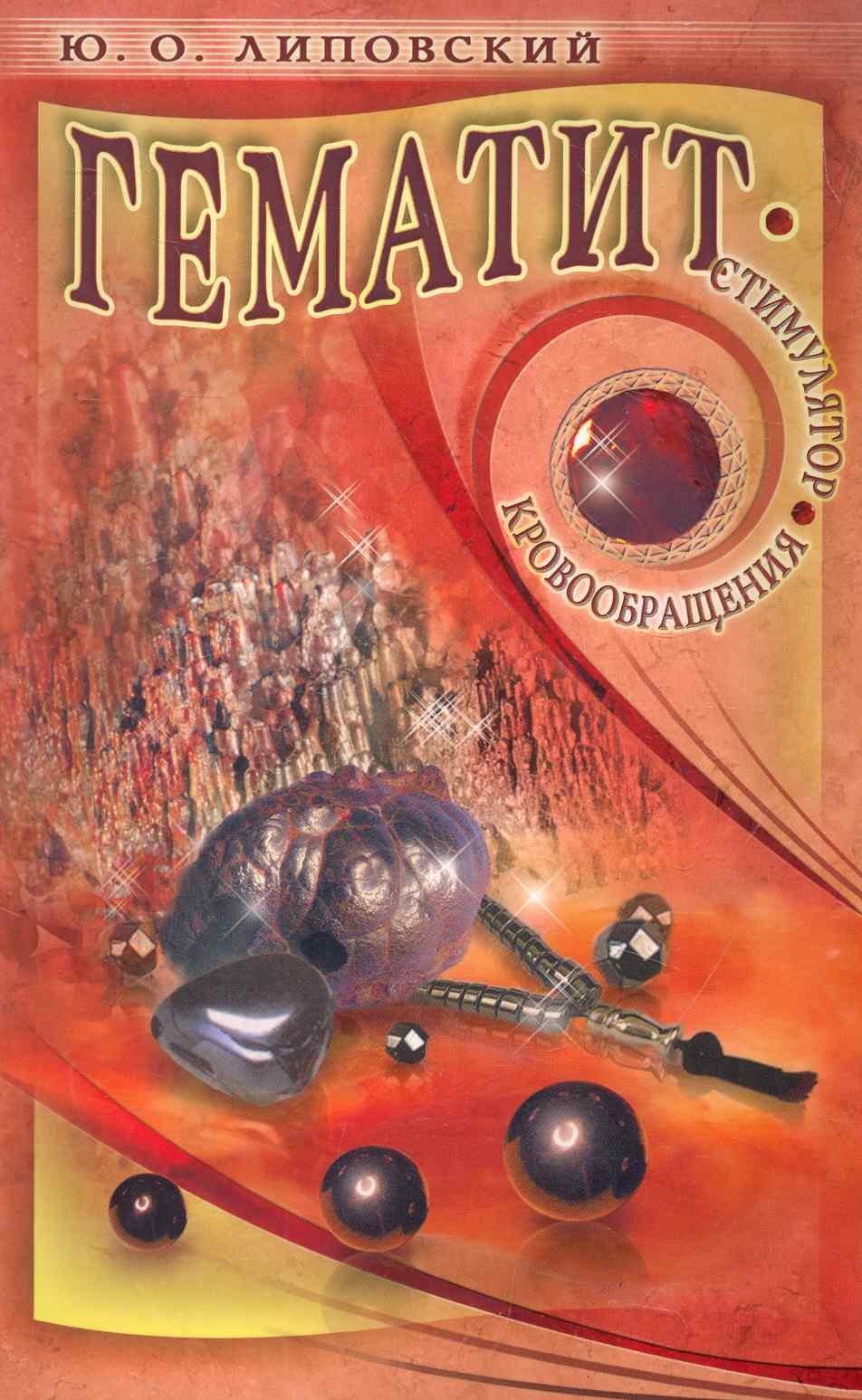 

Гематит - стимулятор кровообращения / (мягк). Липовский Ю. (Диля)