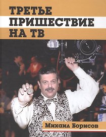 Третье пришествие на ТВ