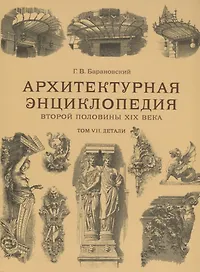 Архитектурная энциклопедия второй половины XIX века. Том VII. Детали