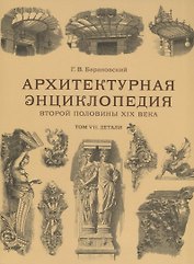 Архитектурная энциклопедия второй половины XIX века. Том VII. Детали