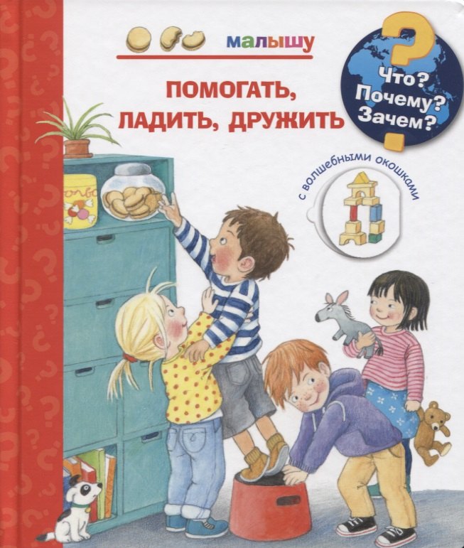 

Что Почему Зачем Малышу. Помогать, ладить, дружить (с волшебными окошками)