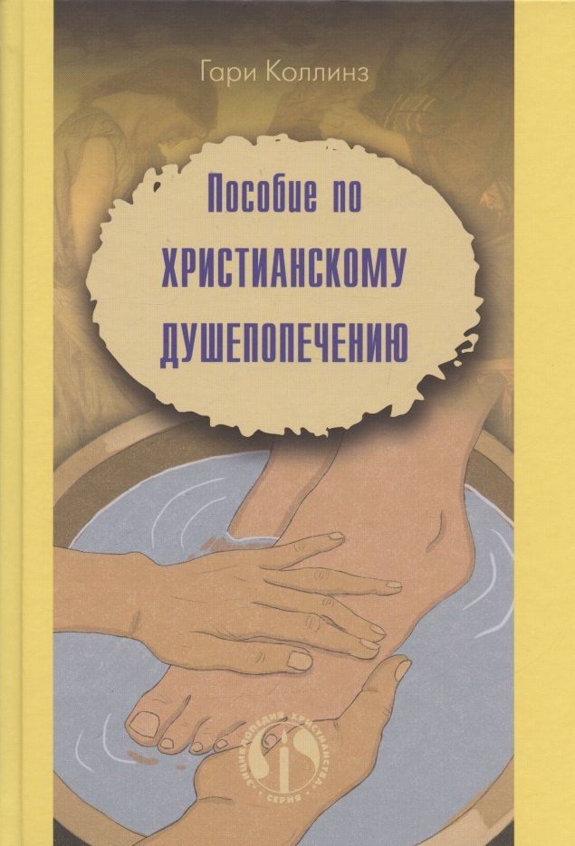 

Пособие по христианскому душепопечению