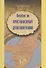 Пособие по христианскому душепопечению - 0
