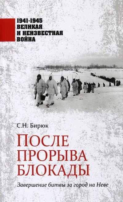 

После прорыва блокады. Завершение битвы за город на Неве. 1941-1945 Великая и Неизвестная Война