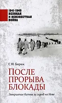 После прорыва блокады. Завершение битвы за город на Неве. 1941-1945 Великая и Неизвестная Война