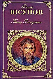 Конец Распутина