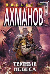 Темные небеса : фантастический роман
