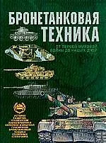 Бронетанковая техника. От первой мировой войны до наших дней