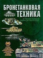 Бронетанковая техника. От первой мировой войны до наших дней
