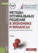 Методы оптимальных решений в экономике и финансах: учебник - 1