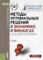 Методы оптимальных решений в экономике и финансах: учебник - 1