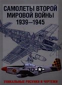 Самолеты Второй мировой войны 1939-1945. Уникальные рисунки и чертежи - 0