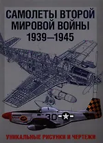 Самолеты Второй мировой войны 1939-1945. Уникальные рисунки и чертежи