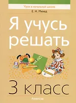 Математика. Я учусь решать. 3 класс