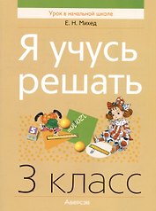 Математика. Я учусь решать. 3 класс