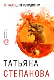 Зеркало для невидимки