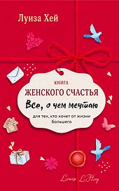 Книга женского счастья. Все о чем мечтаю. Lady in red