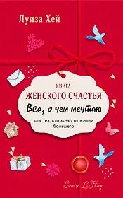 Книга женского счастья. Все о чем мечтаю. Lady in red