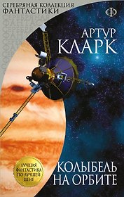 Колыбель на орбите : сборник рассказов