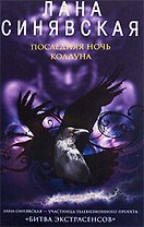 Последняя ночь колдуна (Очень страшный детектив). Синявская Л. (Эксмо)