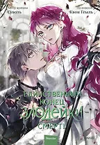 Единственный конец злодейки - смерть. Том 7 (Смерть - единственный конец для злодейки / Villains Are Destined to Die). Манхва