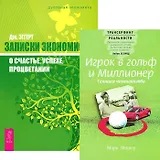 Игрок в гольф и миллионер Записки экономиста…(4004) (компл. 2 кн.)