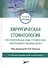 Хирургическая стоматология. Воспалительные и дистрофические заболевания слюнных желез: учебное пособие - 0